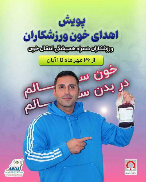 اجرای پویش نذر خون ورزشکاران در شبی برتر که از هزار ماه.