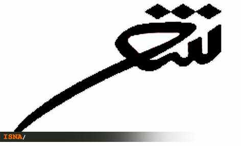 شعر معاصر ایران در مواردی از اصول بنیادین خود فاصله گرفته است.