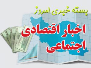 سود سهام عدالت کی واریز می شود؟/ آغاز فروش فوری محصولات بهمن موتور 