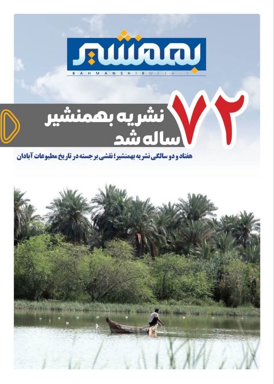هفتاد و دو سالگی نشریه بهمنشیر