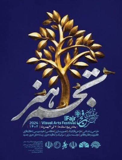 افتتاح جشنواره هنرهای تجسمی فجر در خوزستان